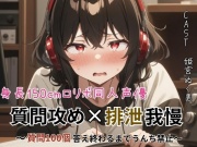 身長150cmのロリボ同人声優！質問攻め×排泄我慢〜質問100個答え終わるまでうんち禁止〜【スカトロ実演】