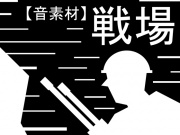 【音素材】戦場