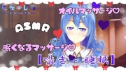 【オイルマッサージASMR】七夜ひなのとろける癒しマッサージ。囁きボイスで夢の中へ