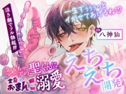 【CV.八神仙】おもちゃマニアの聖くんに全身おまんこ溺愛えちえち開発