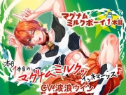 マグナムミルクボーイ☆1本目 ～本日1本目のマグナムミルクッイキマーッス♪～