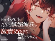 【初投稿×連続絶頂】何度イってもやめてくれない嫉妬彼氏に激責めされて堕とされる。