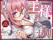 【cv矢野妃菜喜】ニートくノ一ASMR しづり編～主様と過ごす二日間～【分身/耳かき/添い寝/近距離デート/シャワールーム】
