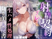 【事務的淫語囁き】『射精契約』の名の下で様々なプレイに対応しいつでも生ハメ性処理してくれる美人秘書【マゾ責めオナサポあり・淡々性処理】