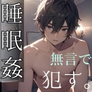 【睡眠姦】ラブホで眠らせて無言で犯した。