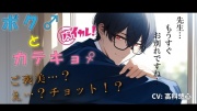 ボク♂とカテキョ♀～低音ボイスの敬語DT生徒に先生が試験合格のご褒美ア・げ・る♡～ ASMR/バイノーラル/女性優位/騎乗位/初体験/キス/フェラ/口内射精/男性受け