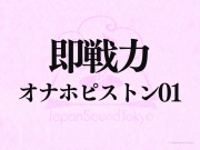 【即戦力効果音】オナホピストン 01【クオリティ爆上げ即戦力シリーズ】