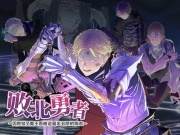 【简体中文版】败北勇者 ー圣骑士王子亚列克篇ー