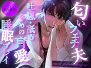 匂いフェチ夫 吐息・舐め多めの盲愛睡眠プレイ