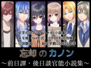 忘却のカノン～前日譚・後日談官能小説集～