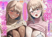 ≪手コキ対決Live2D動画同梱≫『私の方が上手く教えられるもんっっっ』むちむち爆乳双子ギャル家庭教師の濃厚じゅぽシコ保健体育⁈【3P性教育ASMR】