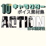 使えるアクションボイス素材集|10キャラクター男性ボイスパック