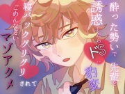 【甘々×ドS】酔った勢いで気になっていた先輩を誘惑したらドSに豹変！ 寝バックぐりぐりされてごめんなさいマゾアクメ