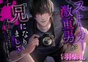 ストーカー激重男が兄になりまして… ～ドデカ陰キャのデカちんとSEX凄すぎて負けそう～