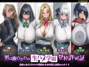 【5人ヒロイン・オムニバス作品！】男は俺ひとりの生ハメ学園登校許可証～出会ったらドエロい誘惑からの中出し必須エッチ!?～