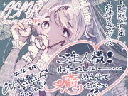 ご主人様！わたくしに癒やさせてください！