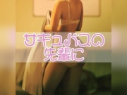 サキュバスの先輩に