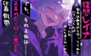 【復讐レイプ】初恋は痴漢から守ってくれた(うい)くん♂でも、その正体は……「お姉ちゃんは、誰にも渡さないから」【正義のヒーロー(悪)ver.】