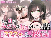 【全5作品収録_合計222分+α】あの娘がみだらな行為をしてくる話・シリーズ総集編【豪華特典+漫画付】