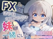 FXで有り金全部溶かしても妹が一緒にいるシチュエーションボイス