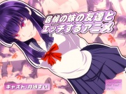 居候の妹の友達とエッチするアニメ