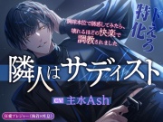 【ドえろ特化】隣人はサディスト【本気の狂愛】～興味本位で誘惑してみたら、壊れるほどの快楽で調教されました～