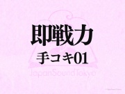 【即戦力効果音】手コキ 01【クオリティ爆上げ即戦力シリーズ】