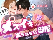 メスイキしないと出られない部屋で両片思い(♡)男子が××しちゃう話