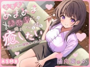 【ASMR】全肯定で甘々な美容師さんは疲れた心と体を癒したい ～あなただけの特別サービス♪～ 【KU100】【シャンプー/耳かき/バイノーラル】