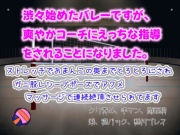 渋々始めたバレーですが、爽やかコーチにえっちな指導をされることになりました。ストレッチでおまんこの奥までとろとろにされ、マッサージで連続絶頂させられてます