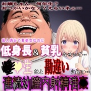 低身長&貧乳のせいで…。スーパーで買い物中に〇学生と勘違いした変態おじさんに淫語囁き大量膣内射精強〇