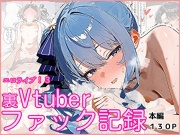 エロライブ！3～裏Vtuberファック記録～