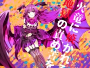 【逆リョナ】火竜に焼かれる地獄の責め苦を【拷問】