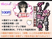 ゲームや音声作品に今すぐ使える！～本物ゲップ素材集～