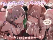 コンカフェ嬢の特別サービス ～ワンにゃん娘といちゃらぶエッチしよ?～
