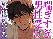 ムリムリ言いながらオナホ責めに付き合ってくれる塩系大人彼氏〜喘ぎまくり絶頂と攻め受け交代中出しえっち〜(CV:がく×シナリオ:悠希)