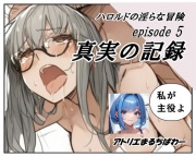 ハロルドの淫らな冒険episode5真実の記録