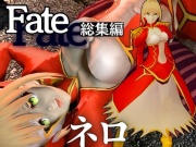fateから美しき薔薇の暴君ネロクラウディウスを楽しむ超大量動画8本セット