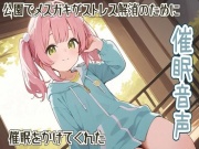 【催眠/ヒプノセラピー】公園でメスガキがストレス解消のために催眠をかけてくれた【リラックス】
