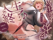 【常識改変×淫乱シスター】常識改変で人生終了♪爆乳デカ尻シスターの貞操観念逆転&SEX教に改宗⇒教会専属肉便器END♡