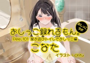 【おしっこ実演】Pee.101こなたのおしっこ録れるもん。～某お店のトイレでおしっこ編～