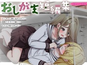 【おしっこ我慢】おしがま短編集 〜密着お漏らし〜 (バイノーラル)