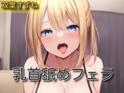 【オナサポ】乳首舐めフェラ【双葉すずね】