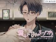 愛しいきみのモフり方～孤高のエリートな彼はわんこ様にすべてを捧げたい～