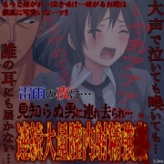 雷雨の夜に…。見知らぬ男に連れ去られ、連続大量膣内射精強〇 ～嫌がるお前は最高に可愛いな～