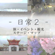 どこでも使えるBGM素材集 VOL.14 -日常2- 旅・イベント・観光・ステージ・マップ&Vlog