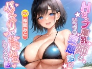 Hカップ爆乳姉がいつでも変態弟にパイズリやおまんこしてくれる話【ラブラブ/中出し/水着】