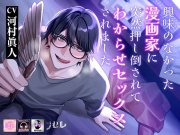 興味のなかった漫画家に突然押し倒されてわからせセックスされました