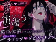 【されるがまま…】〜愛に彷徨う〜 催淫体液を外にも中にも塗りたくられて、無垢な悪魔にラブラブデビズッキュン【性開発・調教・触手】