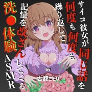 サイコ彼女が同じ話を何度も何度も繰り返して記憶を改ざんしてくる洗◯体験ASMR(CV:古都ことり)